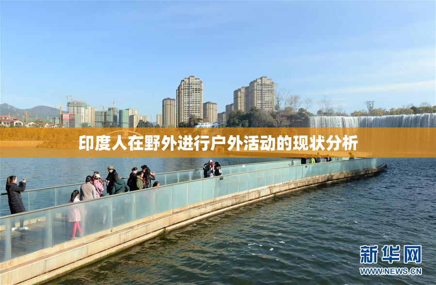 印度人在野外进行户外活动的现状分析