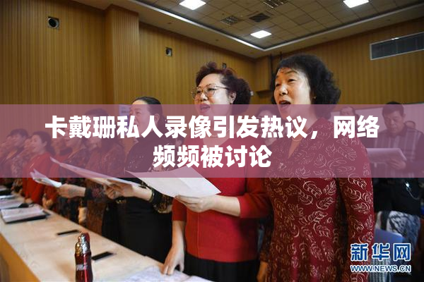 卡戴珊私人录像引发热议，网络频频被讨论