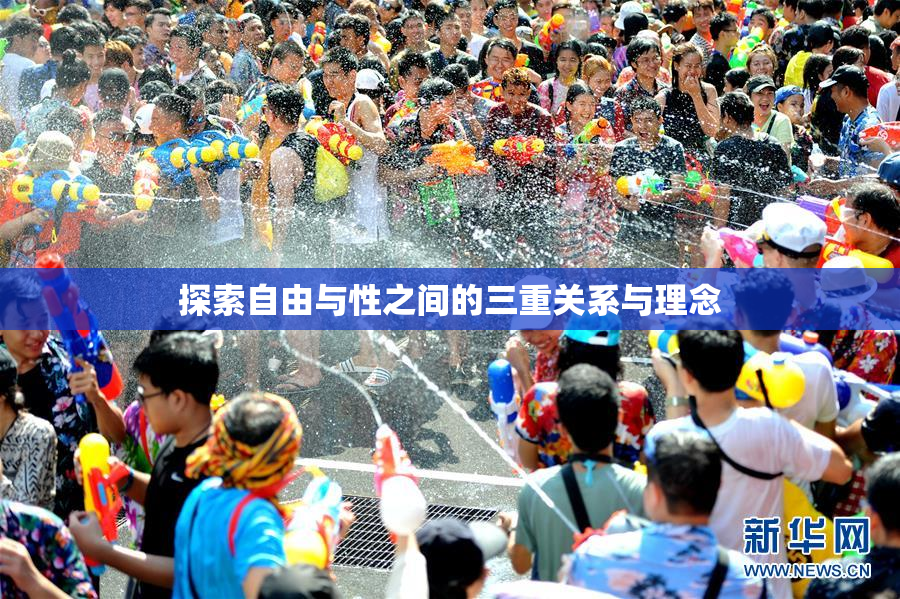 探索自由与性之间的三重关系与理念