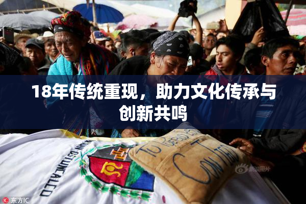 18年传统重现，助力文化传承与创新共鸣