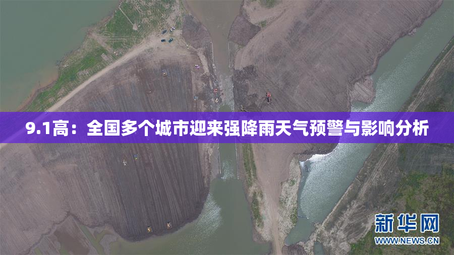 9.1高：全国多个城市迎来强降雨天气预警与影响分析