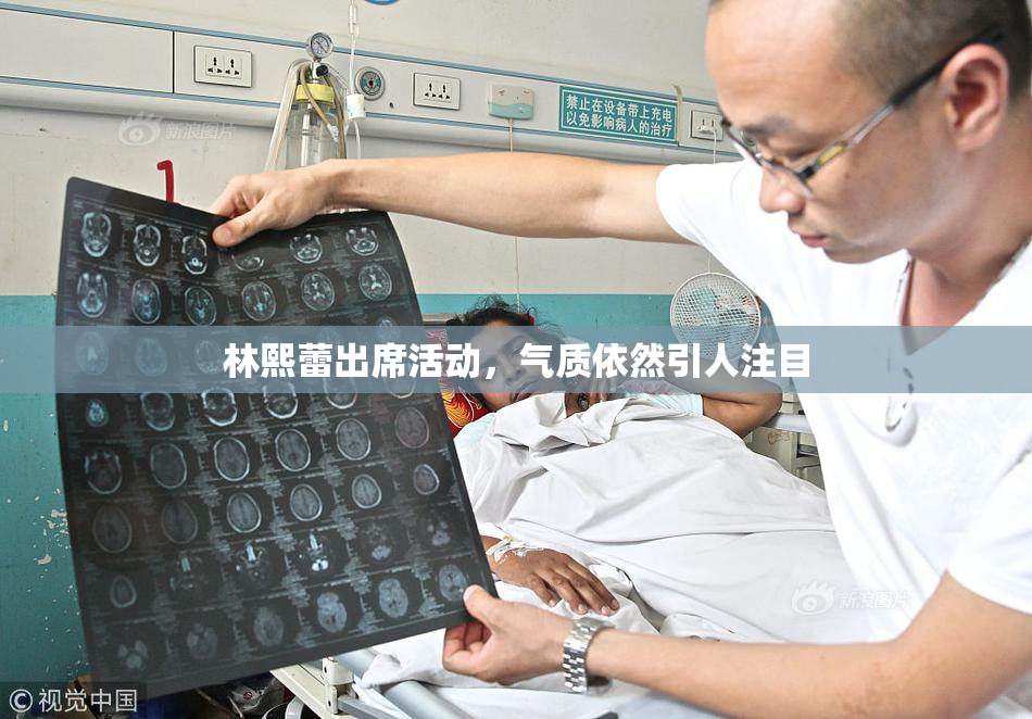 林熙蕾出席活动，气质依然引人注目
