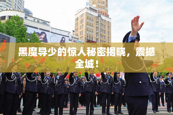 黑魔导少的惊人秘密揭晓，震撼全城！