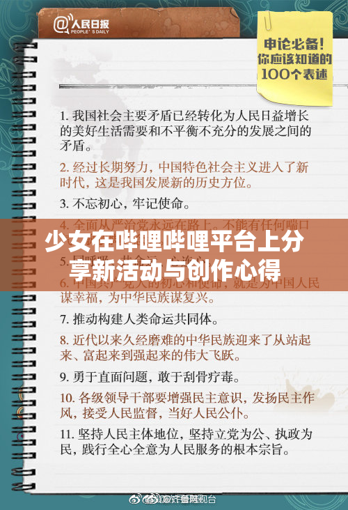 少女在哔哩哔哩平台上分享新活动与创作心得