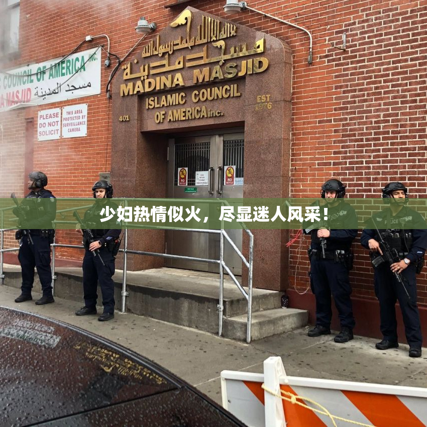 少妇热情似火，尽显迷人风采！