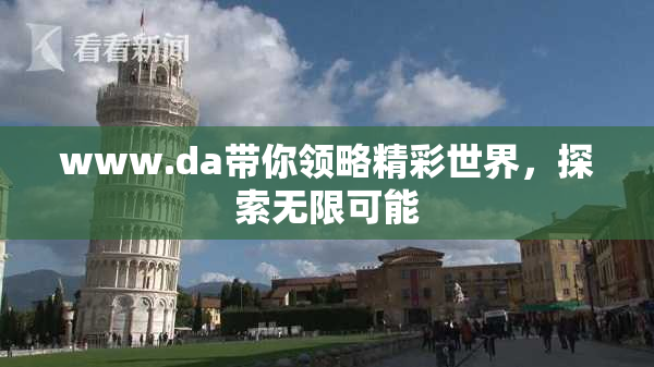 www.da带你领略精彩世界，探索无限可能