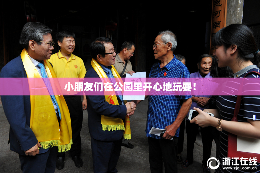小朋友们在公园里开心地玩耍！