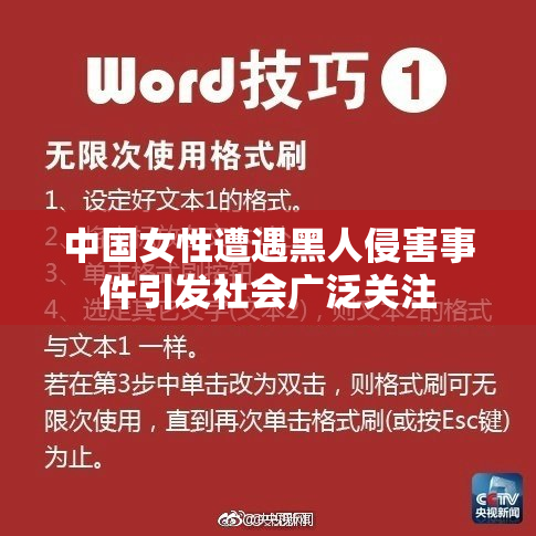 中国女性遭遇黑人侵害事件引发社会广泛关注