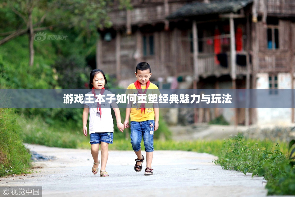 游戏王本子如何重塑经典魅力与玩法
