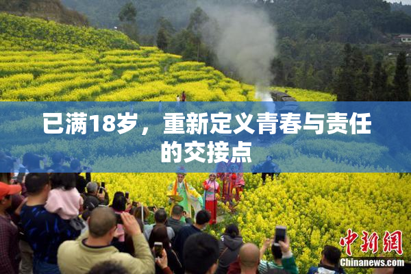 已满18岁，重新定义青春与责任的交接点