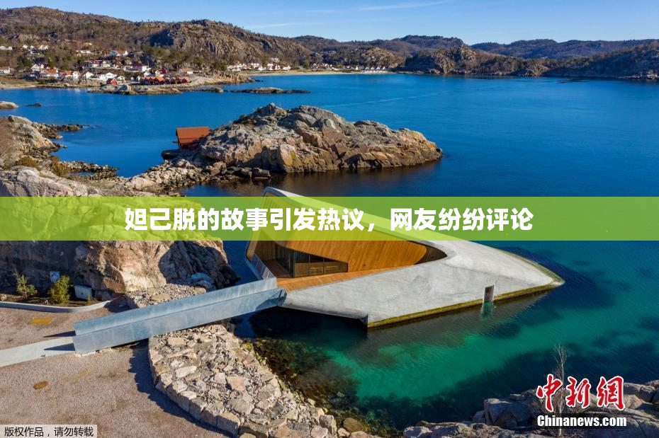 妲己脱的故事引发热议，网友纷纷评论