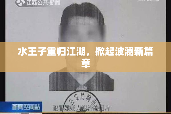 水王子重归江湖，掀起波澜新篇章