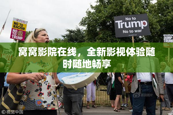 窝窝影院在线，全新影视体验随时随地畅享