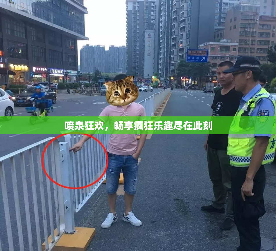 喷泉狂欢，畅享疯狂乐趣尽在此刻