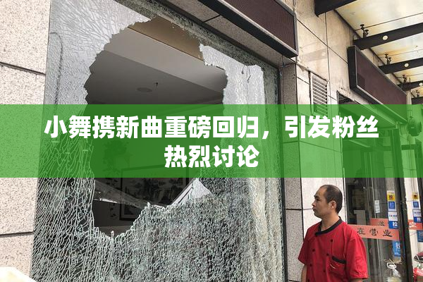 小舞携新曲重磅回归，引发粉丝热烈讨论