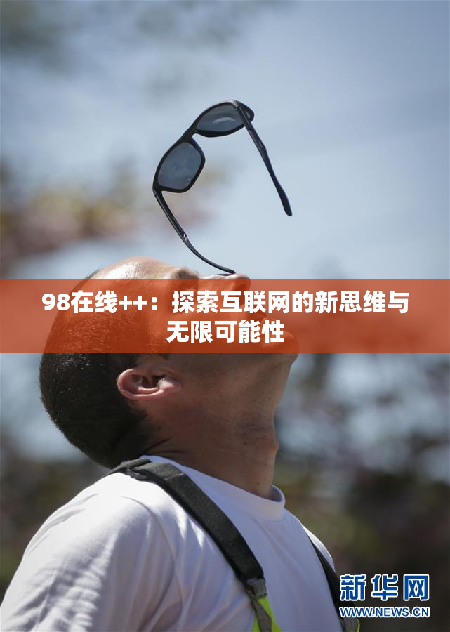 98在线++：探索互联网的新思维与无限可能性