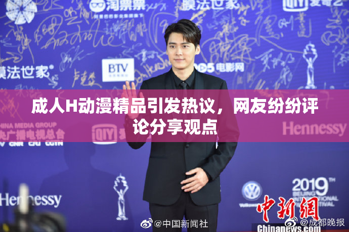 成人H动漫精品引发热议，网友纷纷评论分享观点