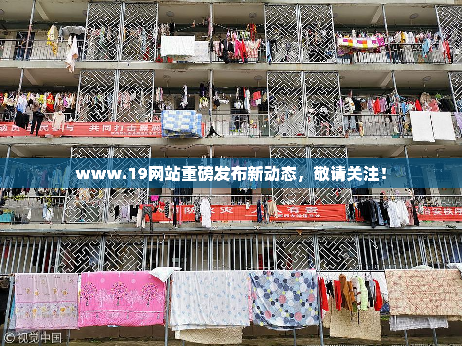 www.19网站重磅发布新动态，敬请关注！