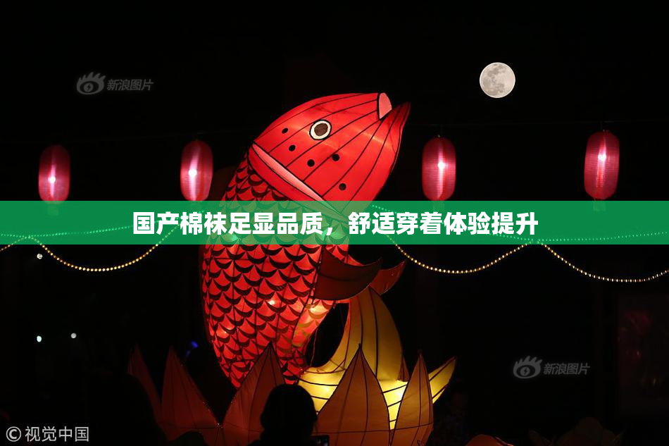 国产棉袜足显品质，舒适穿着体验提升
