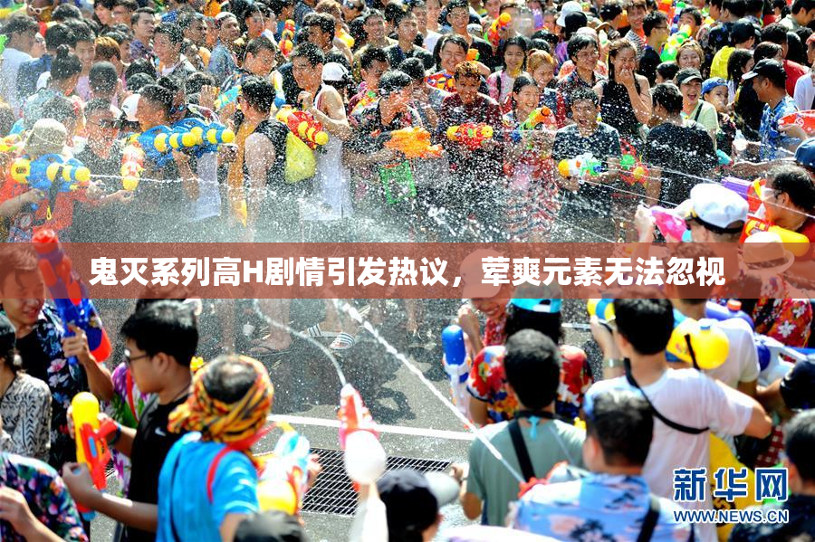 鬼灭系列高H剧情引发热议，荤爽元素无法忽视