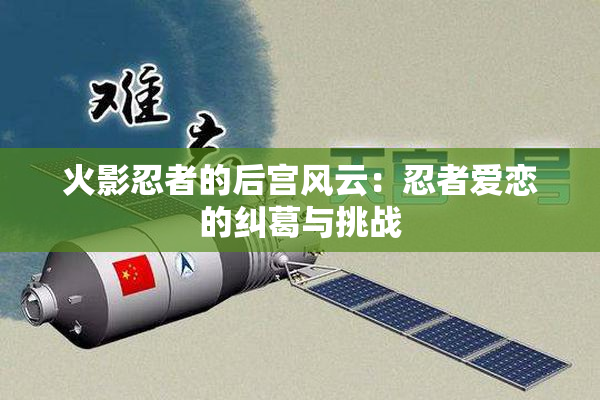 火影忍者的后宫风云：忍者爱恋的纠葛与挑战