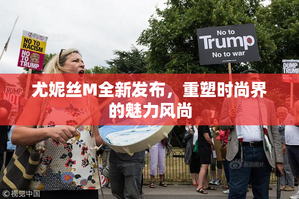尤妮丝M全新发布，重塑时尚界的魅力风尚