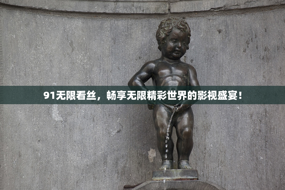 91无限看丝，畅享无限精彩世界的影视盛宴！