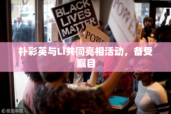 朴彩英与Li共同亮相活动，备受瞩目