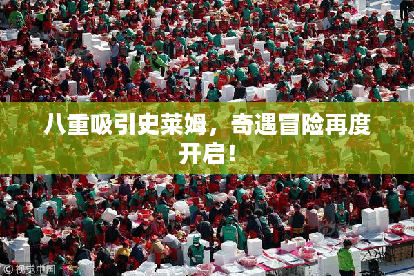 八重吸引史莱姆，奇遇冒险再度开启！