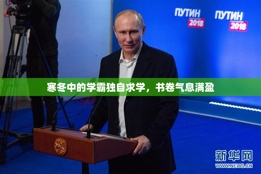 寒冬中的学霸独自求学，书卷气息满盈