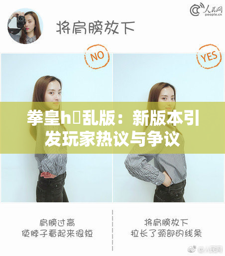 拳皇h婬乱版：新版本引发玩家热议与争议