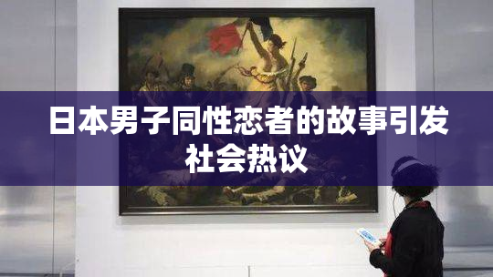 日本男子同性恋者的故事引发社会热议