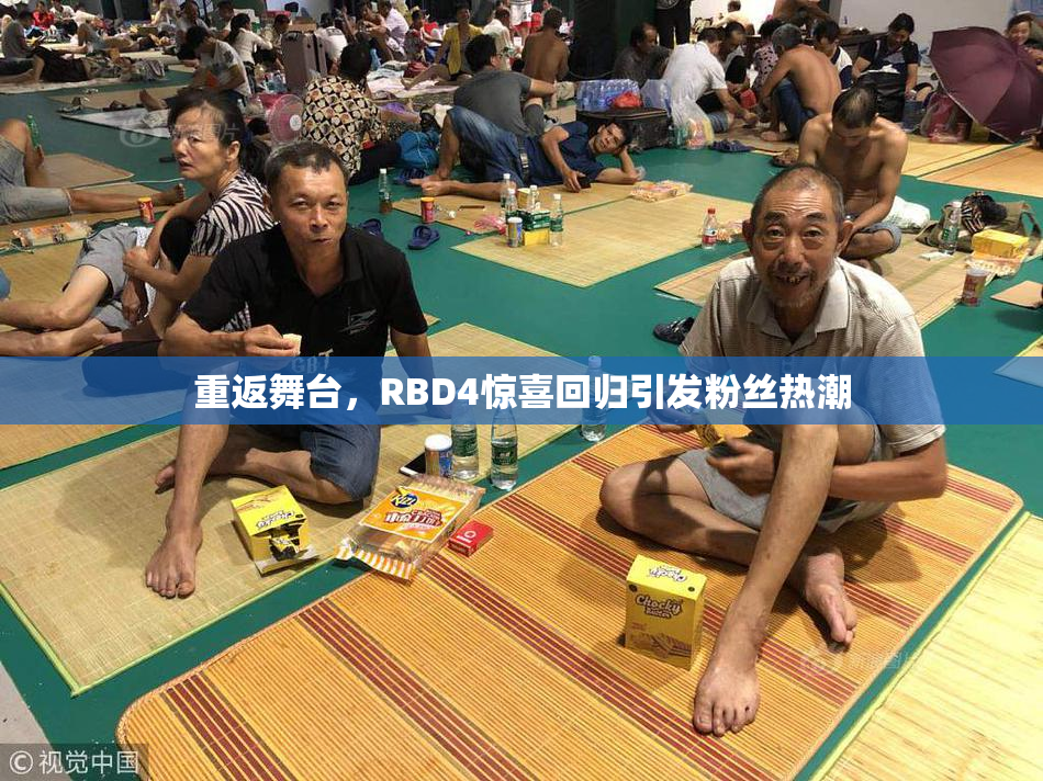 重返舞台，RBD4惊喜回归引发粉丝热潮