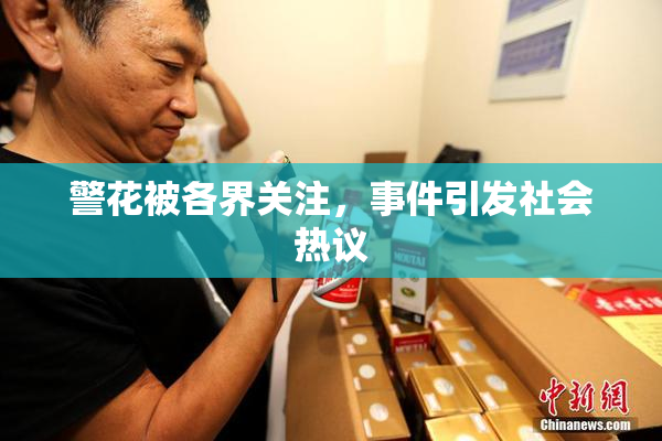 警花被各界关注，事件引发社会热议