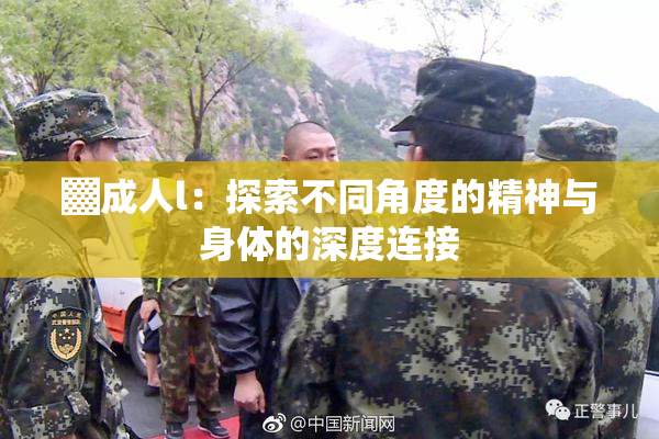 ▓成人l：探索不同角度的精神与身体的深度连接