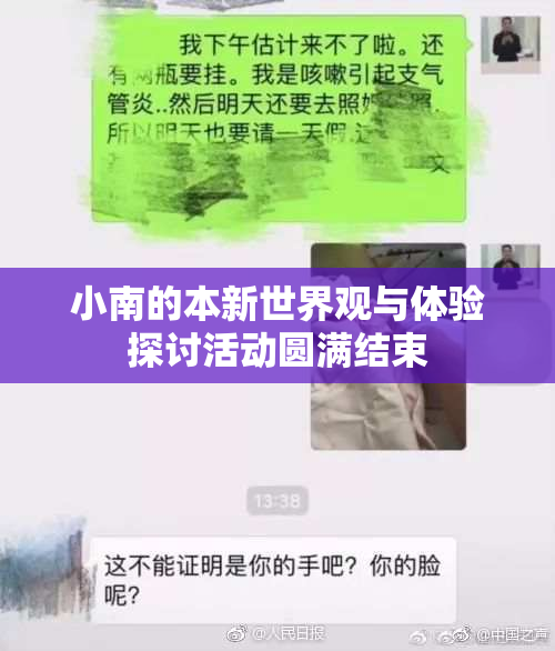 小南的本新世界观与体验探讨活动圆满结束