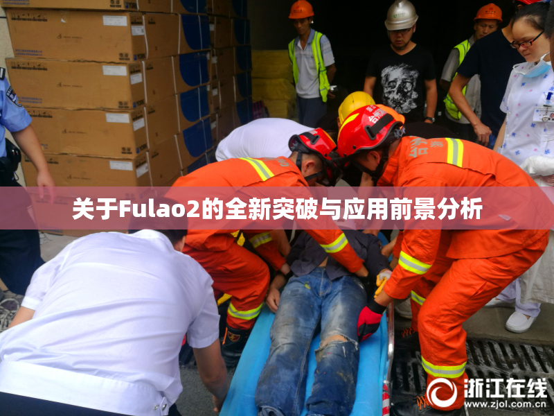 关于Fulao2的全新突破与应用前景分析
