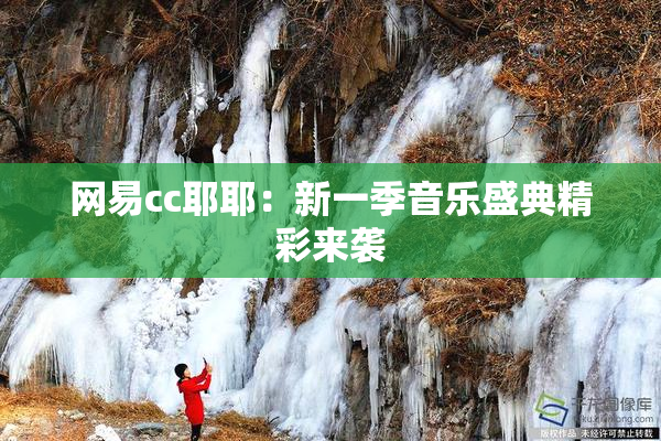 网易cc耶耶：新一季音乐盛典精彩来袭