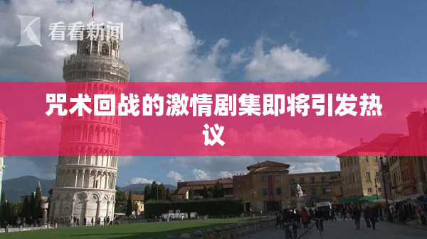 咒术回战的激情剧集即将引发热议
