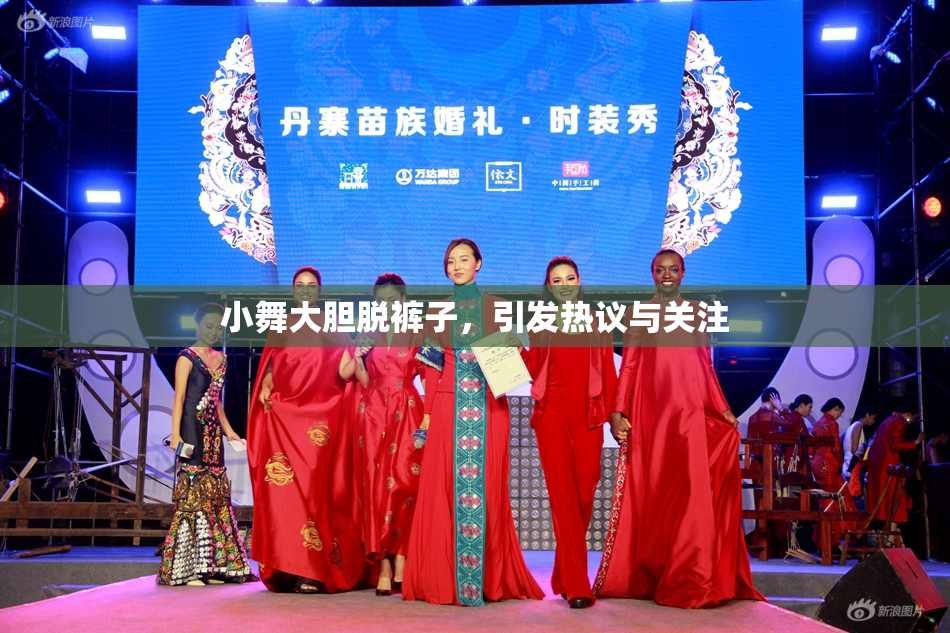 小舞大胆脱裤子，引发热议与关注