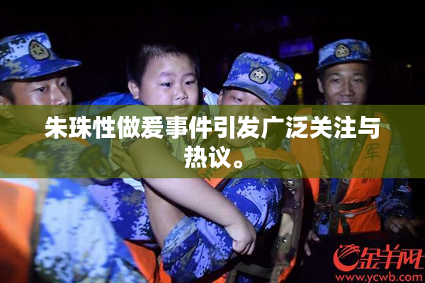 朱珠性做爰事件引发广泛关注与热议。