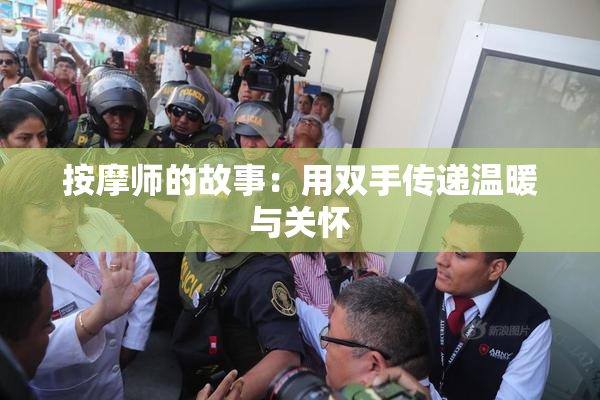 按摩师的故事：用双手传递温暖与关怀