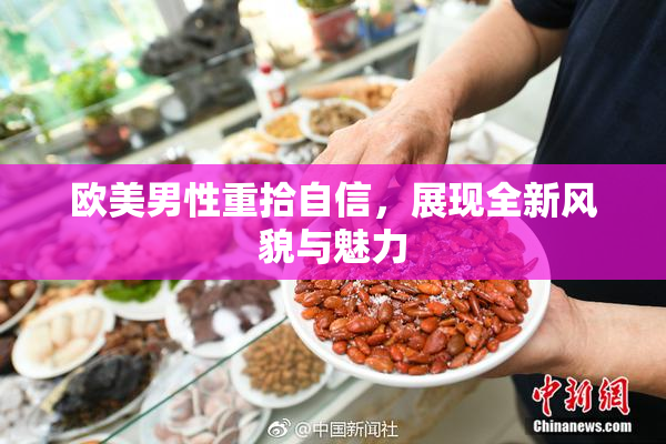 欧美男性重拾自信，展现全新风貌与魅力