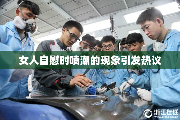 女人自慰时喷潮的现象引发热议