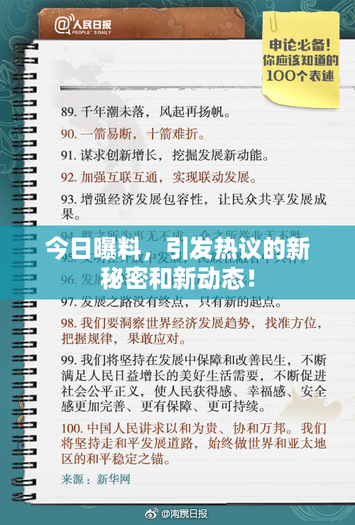 今日曝料，引发热议的新秘密和新动态！
