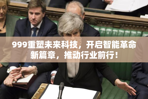 999重塑未来科技，开启智能革命新篇章，推动行业前行！
