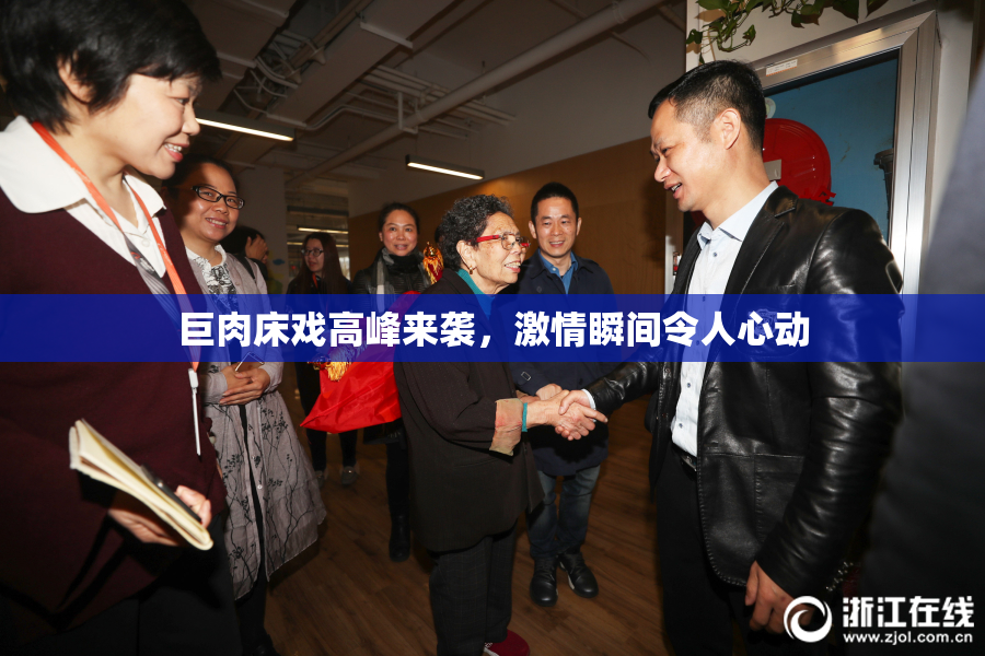 巨肉床戏高峰来袭，激情瞬间令人心动