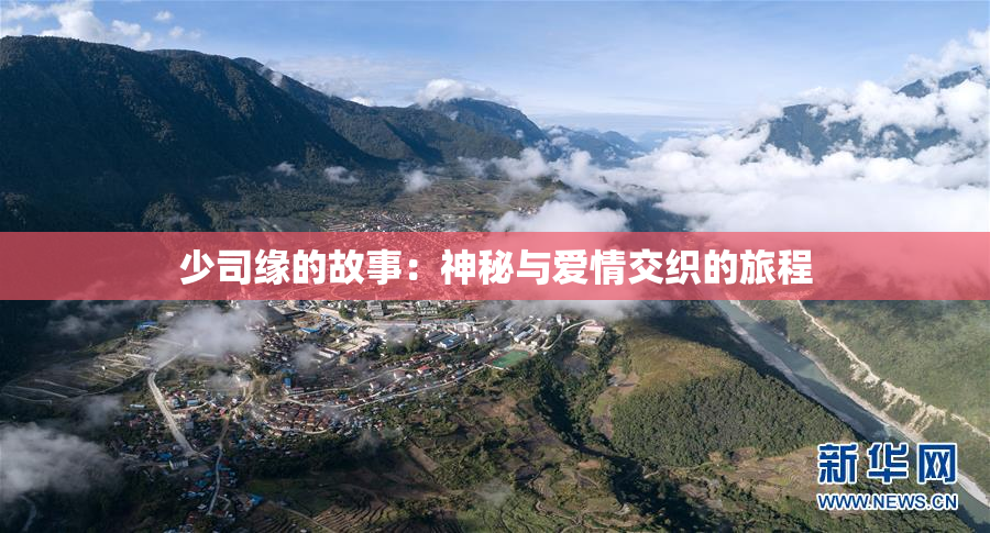 少司缘的故事：神秘与爱情交织的旅程