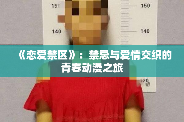 《恋爱禁区》：禁忌与爱情交织的青春动漫之旅