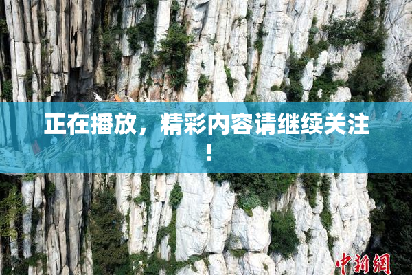 正在播放，精彩内容请继续关注！
